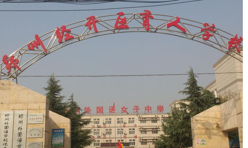 郑州经济技术开发区育人学校