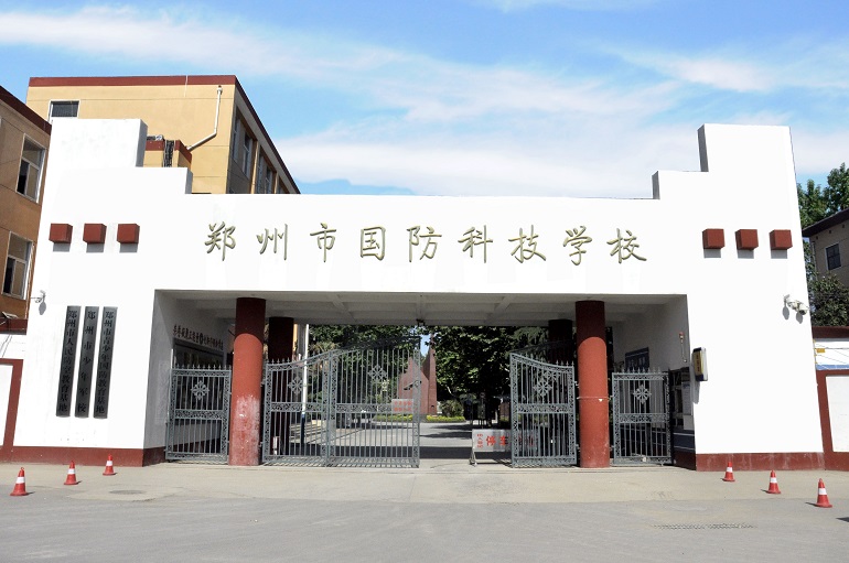 郑州国防科技学校