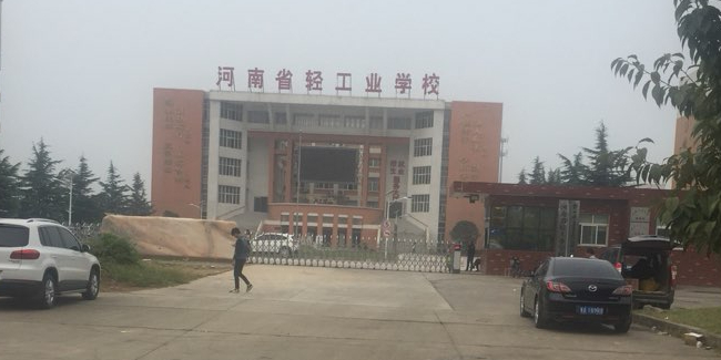 河南轻工业学校